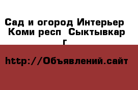 Сад и огород Интерьер. Коми респ.,Сыктывкар г.